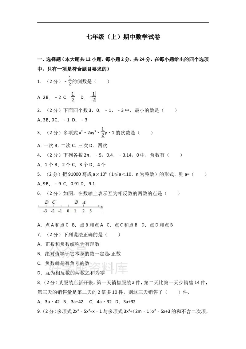 《冀教版七年级上期中数学试卷含答案解析1_初中数学期中卷+期末卷+单元卷+月考卷_初中数学期中试卷_冀教版》第1页预览