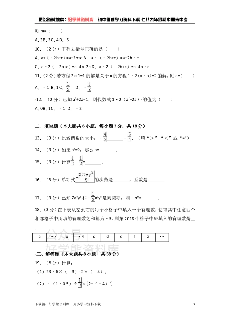 《冀教版七年级上期中数学试卷含答案解析1_初中数学期中卷+期末卷+单元卷+月考卷_初中数学期中试卷_冀教版》第2页预览