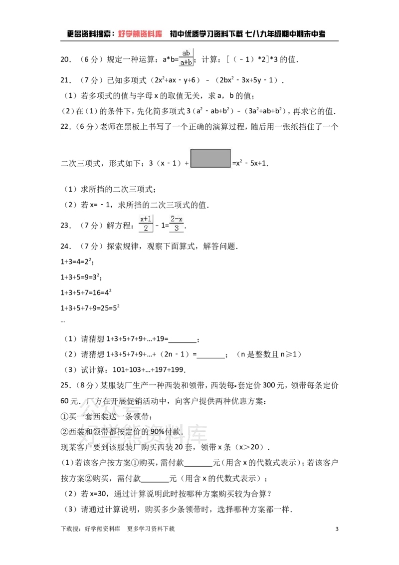 《冀教版七年级上期中数学试卷含答案解析1_初中数学期中卷+期末卷+单元卷+月考卷_初中数学期中试卷_冀教版》第3页预览