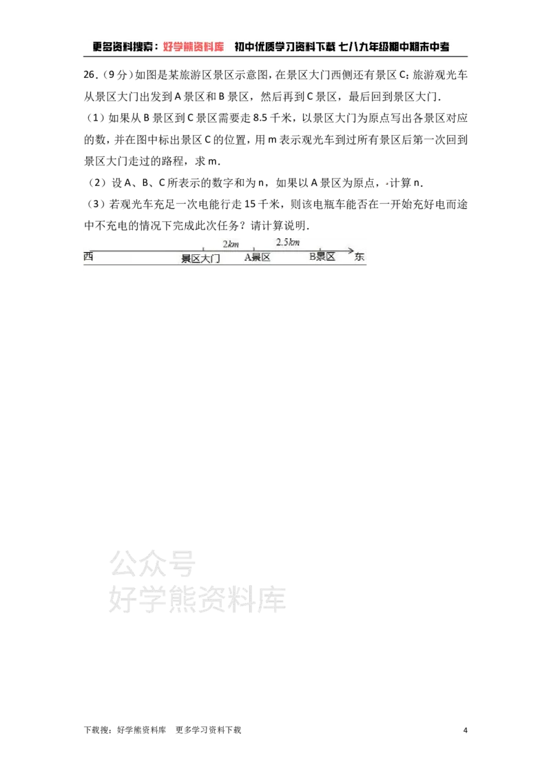 《冀教版七年级上期中数学试卷含答案解析1_初中数学期中卷+期末卷+单元卷+月考卷_初中数学期中试卷_冀教版》第4页预览