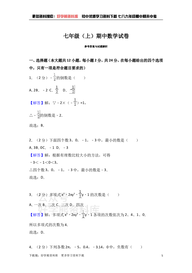 《冀教版七年级上期中数学试卷含答案解析1_初中数学期中卷+期末卷+单元卷+月考卷_初中数学期中试卷_冀教版》第5页预览