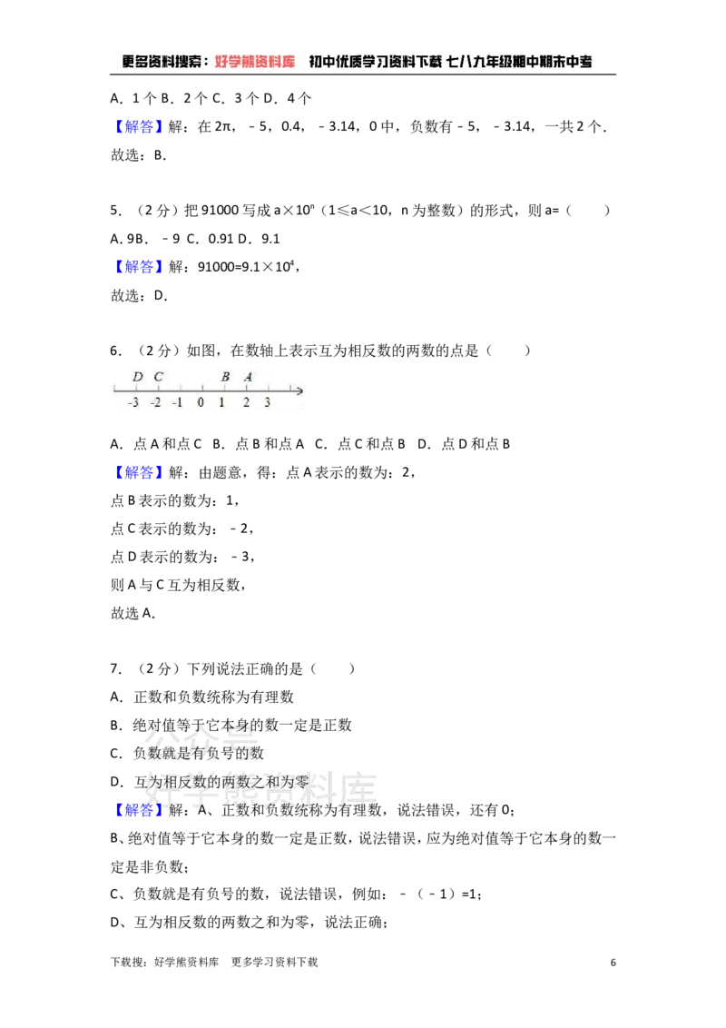 《冀教版七年级上期中数学试卷含答案解析1_初中数学期中卷+期末卷+单元卷+月考卷_初中数学期中试卷_冀教版》第6页预览