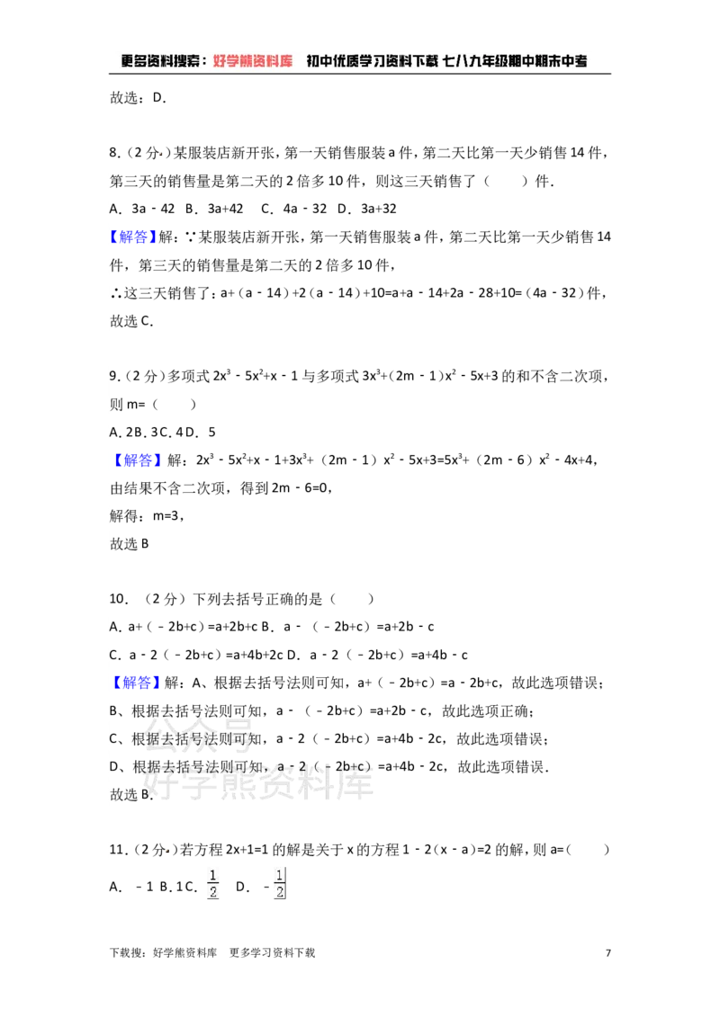 《冀教版七年级上期中数学试卷含答案解析1_初中数学期中卷+期末卷+单元卷+月考卷_初中数学期中试卷_冀教版》第7页预览