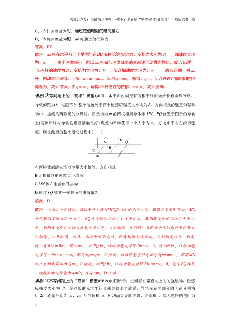 《考点10动量定理在电磁感应中的应用一（解析版）_04-物理-高考总复习_一轮复习_2024年_2024年新高考物理一轮专题复习方略_资料_第十三章电磁感应(11)份》第2页预览