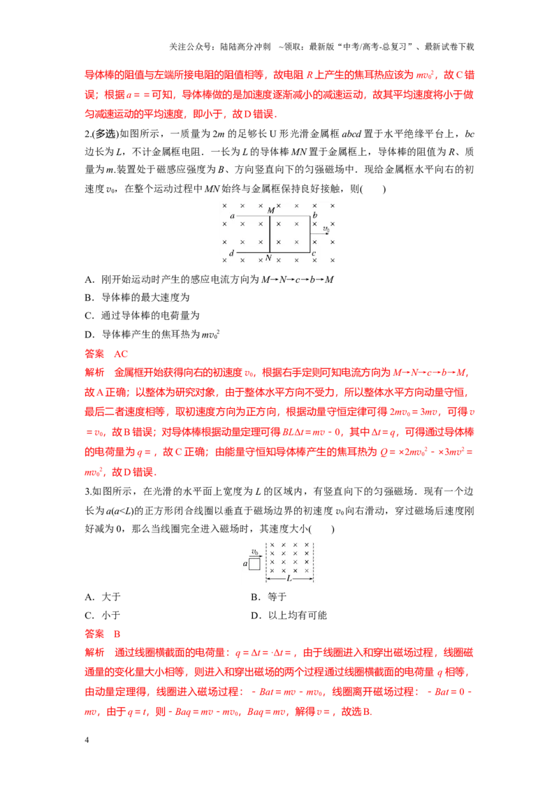 《考点10动量定理在电磁感应中的应用一（解析版）_04-物理-高考总复习_一轮复习_2024年_2024年新高考物理一轮专题复习方略_资料_第十三章电磁感应(11)份》第4页预览