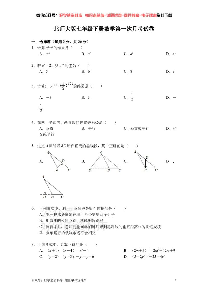 《北师大版七年级下册数学第一次月考试卷(1)_初中数学期中卷+期末卷+单元卷+月考卷_初中数学月考试卷》第1页预览