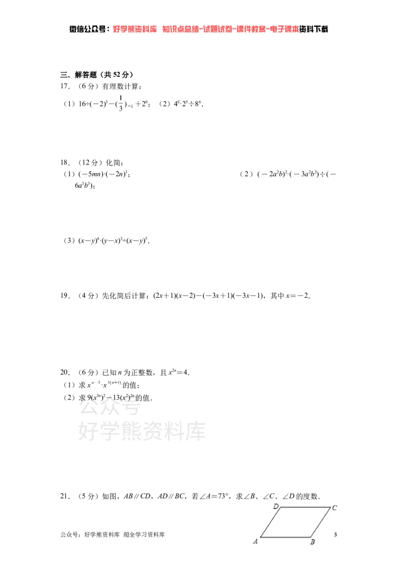 《北师大版七年级下册数学第一次月考试卷(1)_初中数学期中卷+期末卷+单元卷+月考卷_初中数学月考试卷》第3页预览