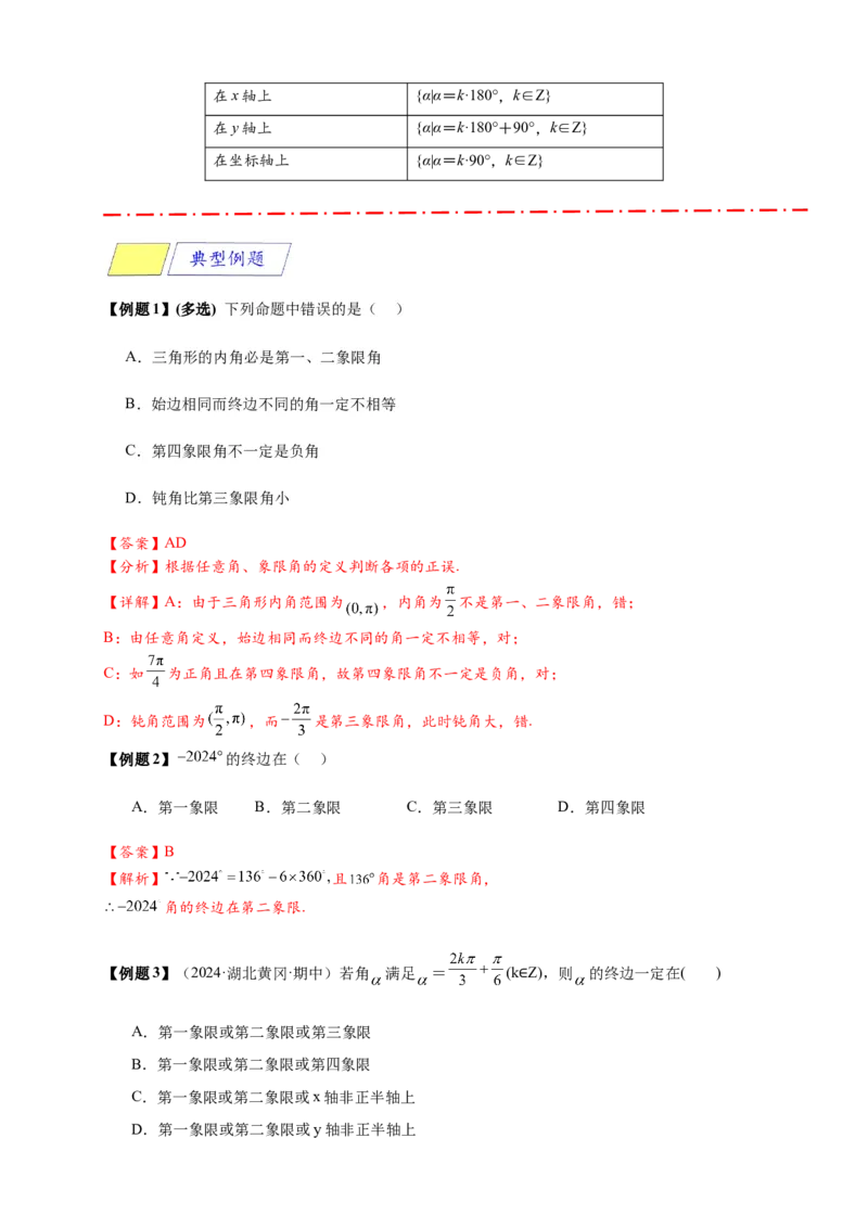 《专题5-1任意角与弧度制（解析版）_2027版高一《高频中档题专练》中等生讲义（数学）》第8页预览