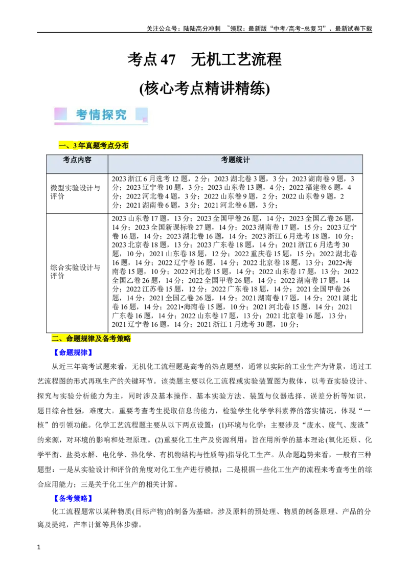 《考点47无机工艺流程(核心考点精讲精练)_05-化学-高考总复习_一轮复习_2024年_2024年高考化学一轮复习考点帮（全国通用）_考点47无机工艺流程（核心考点精讲精练）（全国通用）》第1页预览
