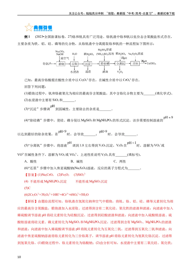 《考点47无机工艺流程(核心考点精讲精练)_05-化学-高考总复习_一轮复习_2024年_2024年高考化学一轮复习考点帮（全国通用）_考点47无机工艺流程（核心考点精讲精练）（全国通用）》第10页预览