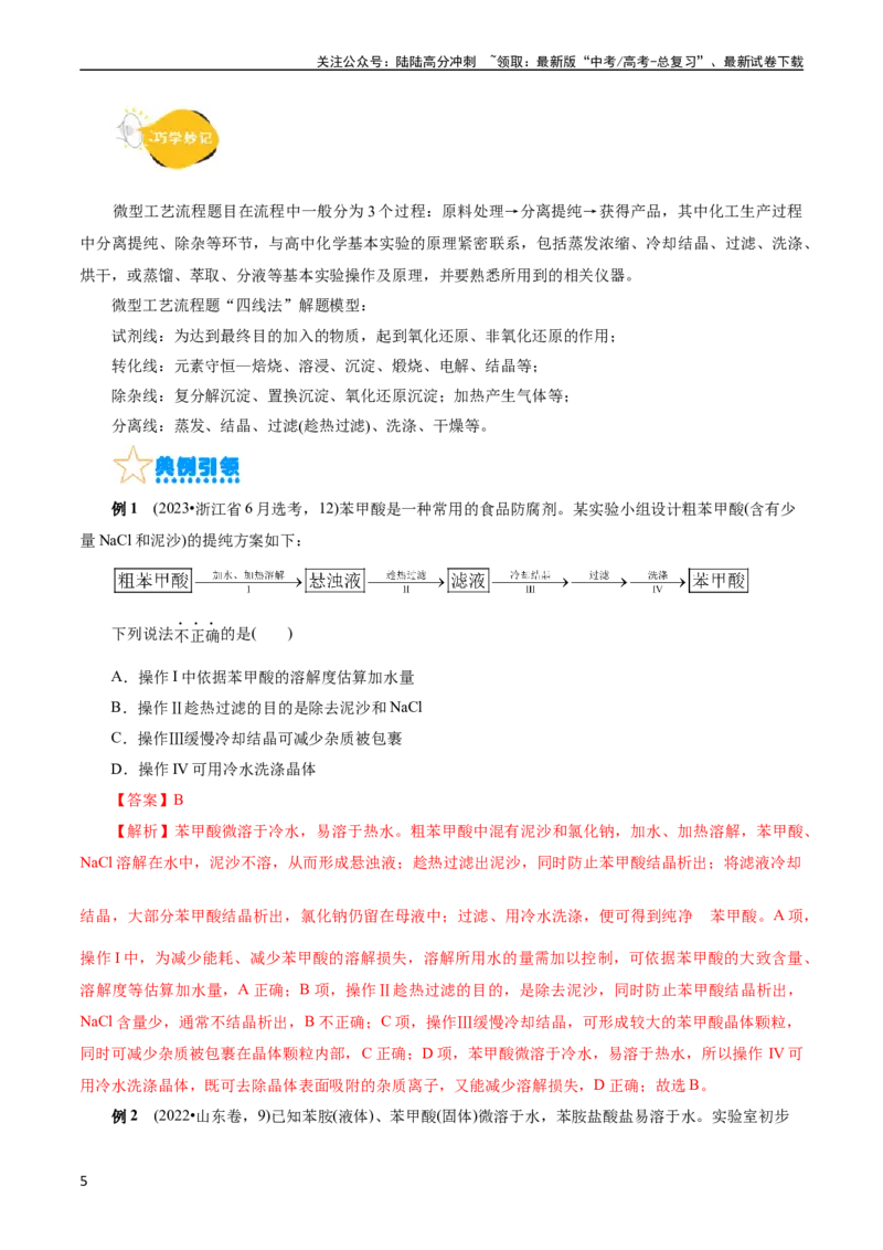 《考点47无机工艺流程(核心考点精讲精练)_05-化学-高考总复习_一轮复习_2024年_2024年高考化学一轮复习考点帮（全国通用）_考点47无机工艺流程（核心考点精讲精练）（全国通用）》第5页预览