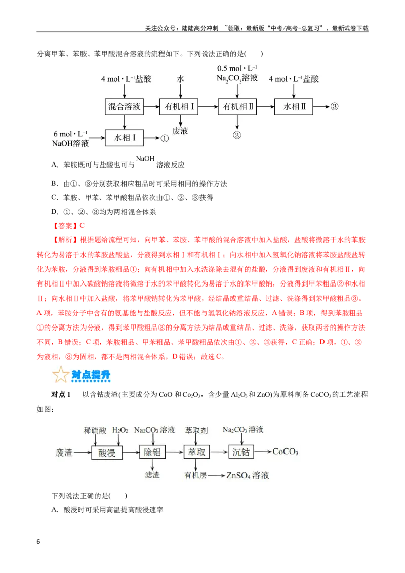 《考点47无机工艺流程(核心考点精讲精练)_05-化学-高考总复习_一轮复习_2024年_2024年高考化学一轮复习考点帮（全国通用）_考点47无机工艺流程（核心考点精讲精练）（全国通用）》第6页预览