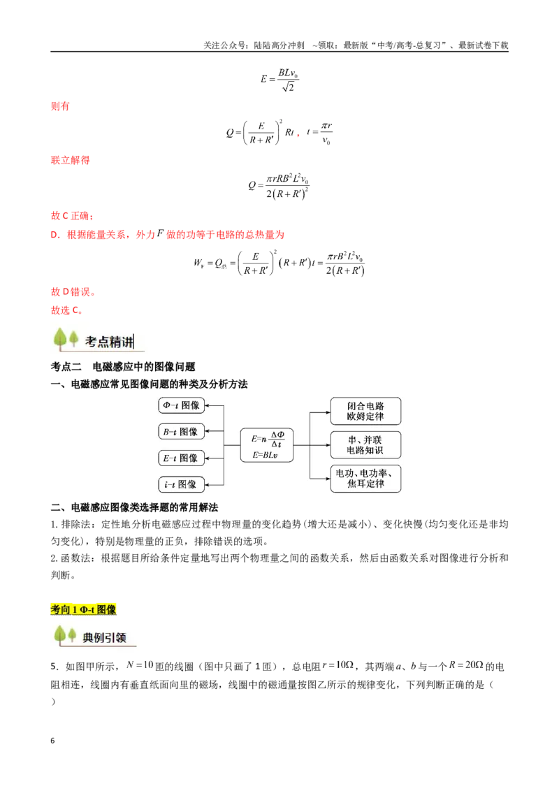 《考点48电磁感应现象中的电路和图像问题（核心考点精讲精练）（教师版）_04-物理-高考总复习_一轮复习_2025年_2025年高考物理一轮复习考点精讲精练（新高考通用）》第6页预览
