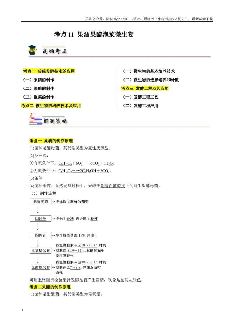 《考点11果酒果醋泡菜微生物（原卷版）_06-生物-高考总复习_二轮复习_2024年_2024年高考生物二轮复习考点归纳与解题策略新高考_资料》第1页预览