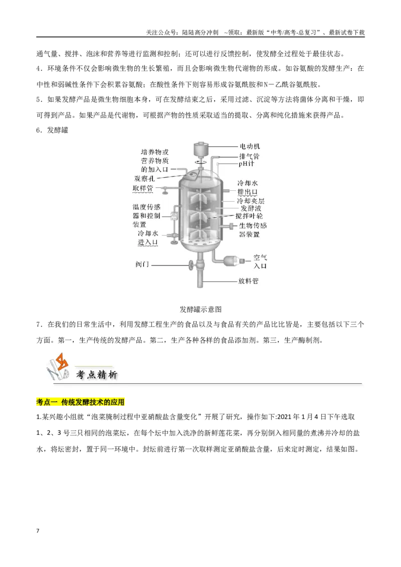 《考点11果酒果醋泡菜微生物（原卷版）_06-生物-高考总复习_二轮复习_2024年_2024年高考生物二轮复习考点归纳与解题策略新高考_资料》第7页预览