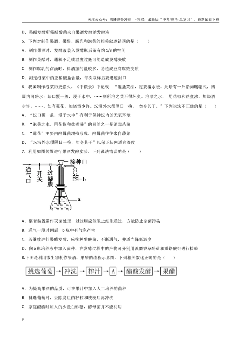 《考点11果酒果醋泡菜微生物（原卷版）_06-生物-高考总复习_二轮复习_2024年_2024年高考生物二轮复习考点归纳与解题策略新高考_资料》第9页预览