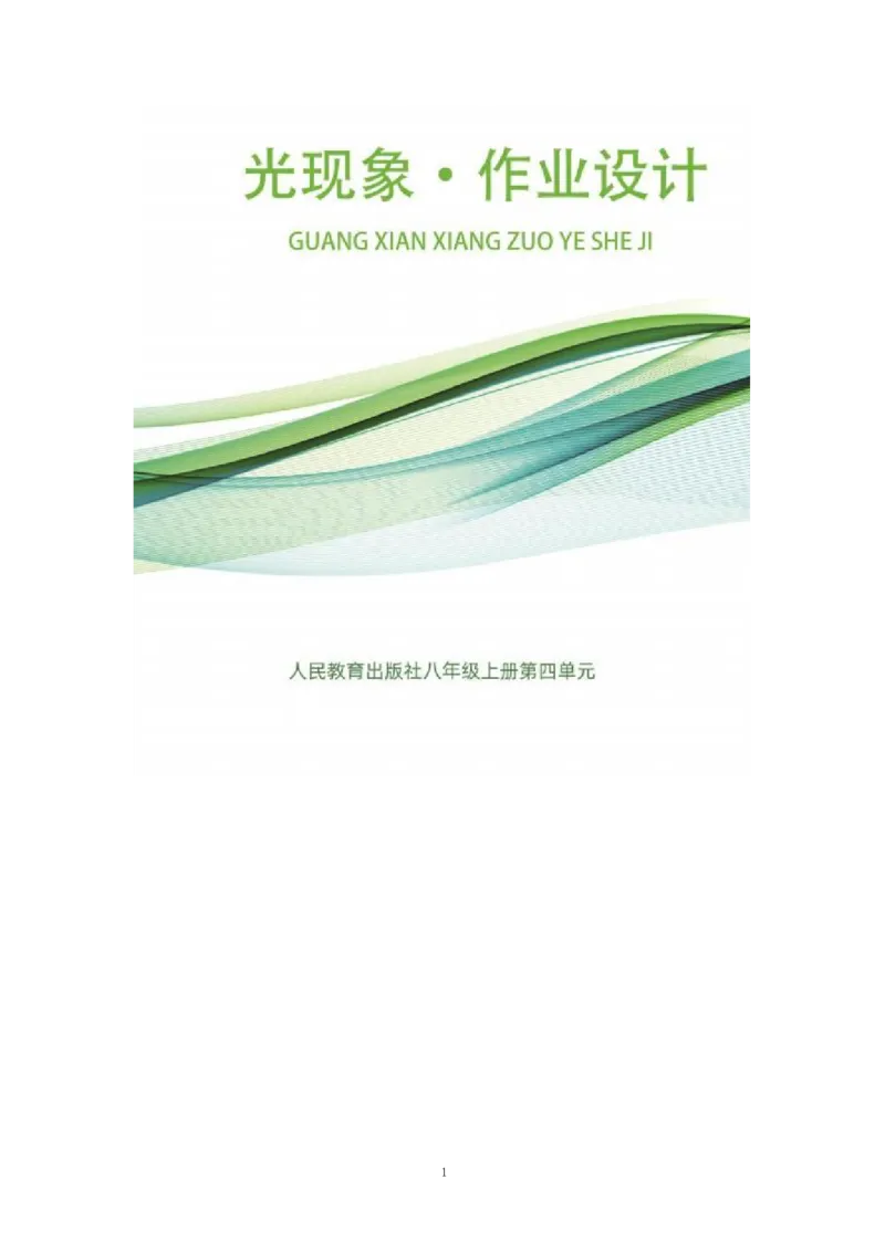 《人教版八上《光现象》(5)_作业初中物理作业设计_8上》第1页预览