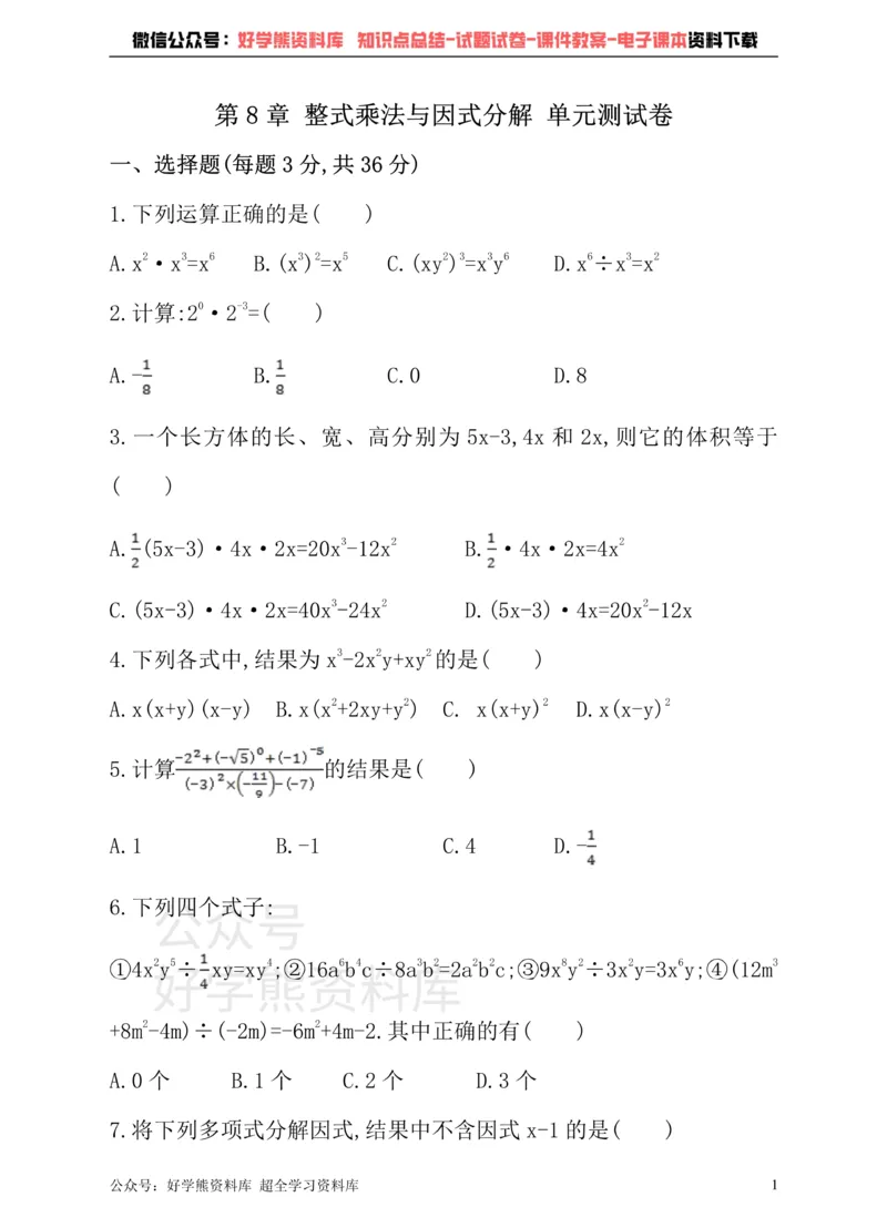 《沪科版七年级下册数学单元测试卷第8章整式乘法与因式分解_初中数学期中卷+期末卷+单元卷+月考卷_初中数学单元测试_沪科版_沪科版单元试卷_七下》第1页预览