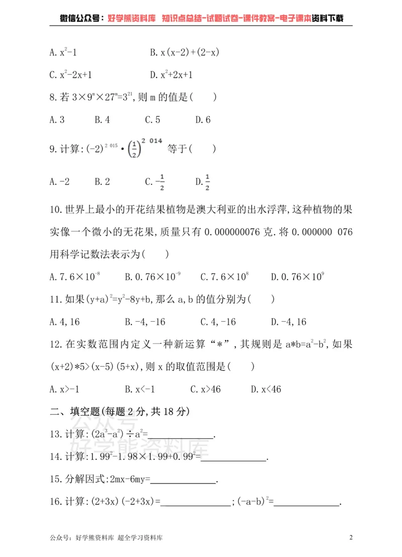 《沪科版七年级下册数学单元测试卷第8章整式乘法与因式分解_初中数学期中卷+期末卷+单元卷+月考卷_初中数学单元测试_沪科版_沪科版单元试卷_七下》第2页预览