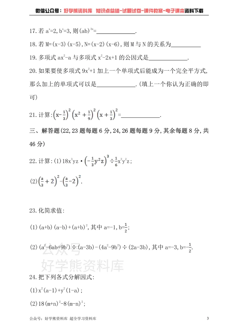 《沪科版七年级下册数学单元测试卷第8章整式乘法与因式分解_初中数学期中卷+期末卷+单元卷+月考卷_初中数学单元测试_沪科版_沪科版单元试卷_七下》第3页预览