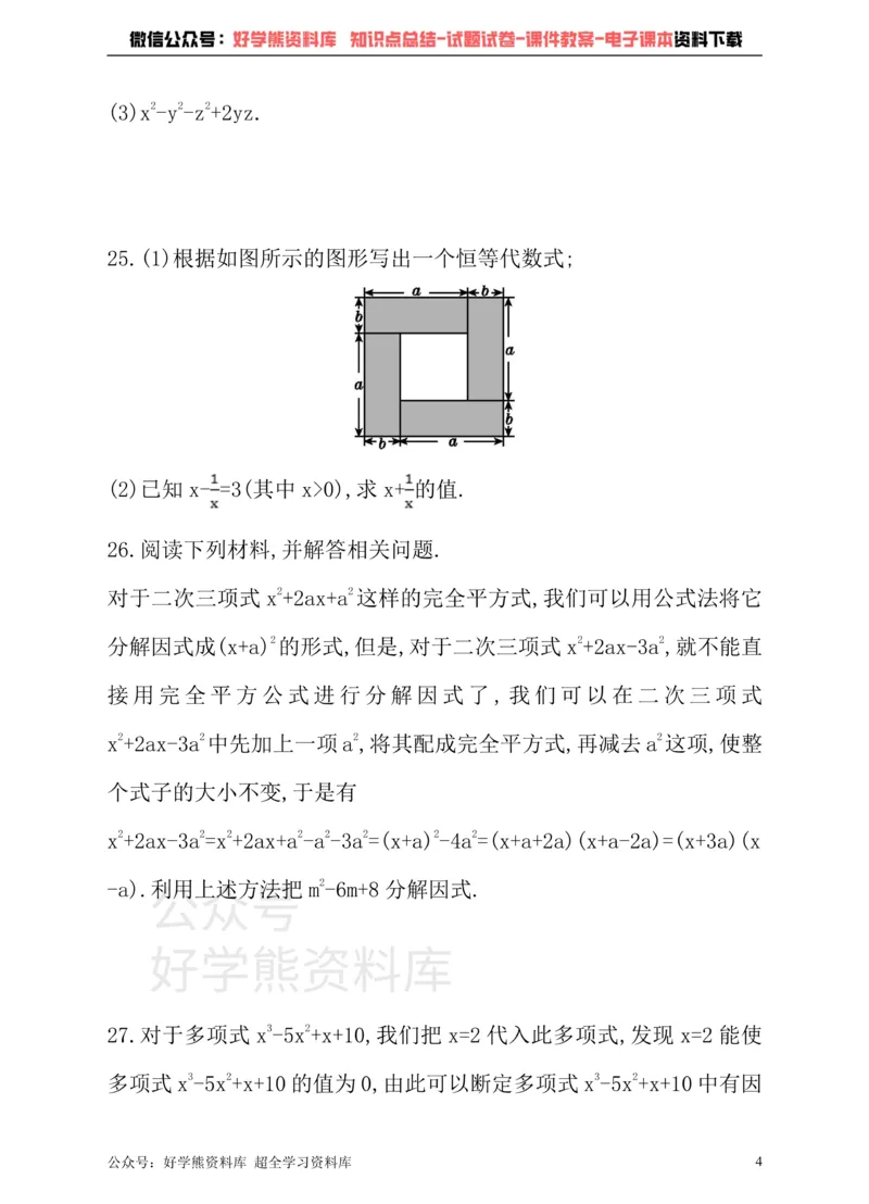 《沪科版七年级下册数学单元测试卷第8章整式乘法与因式分解_初中数学期中卷+期末卷+单元卷+月考卷_初中数学单元测试_沪科版_沪科版单元试卷_七下》第4页预览