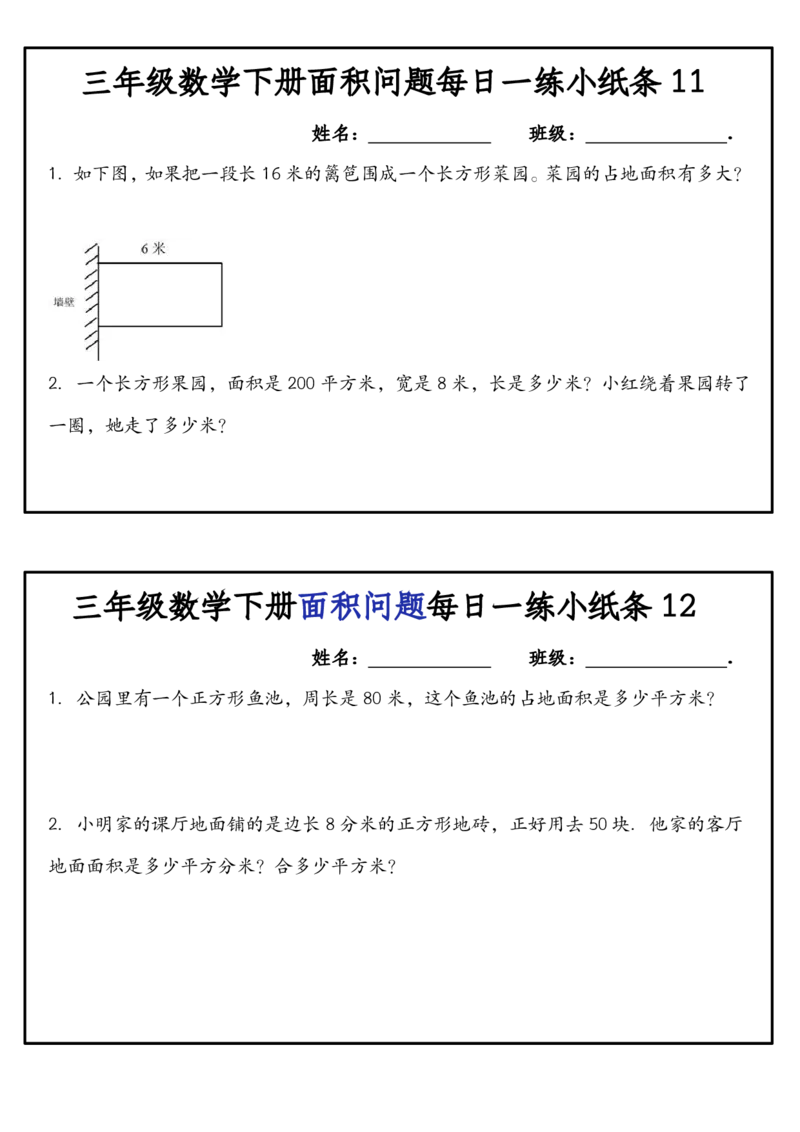 《三年级（下）数学人教版面积问题每日一练小纸条（含答案）_3年级下册同步教辅_3下-数学_三下数学通用专项+练习》第6页预览