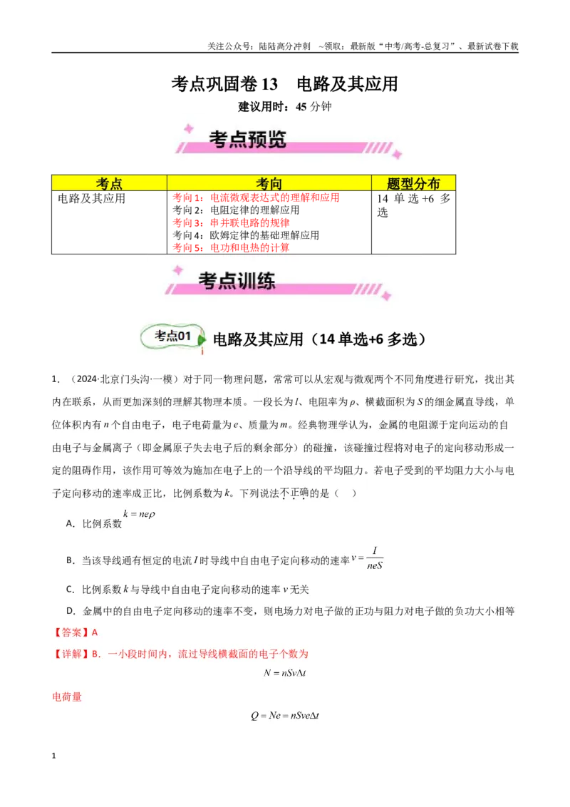《考点巩固卷13电路及其应用（教师版）_04-物理-高考总复习_一轮复习_2025年_2025年高考物理一轮复习考点复习卷（新高考通用）》第1页预览