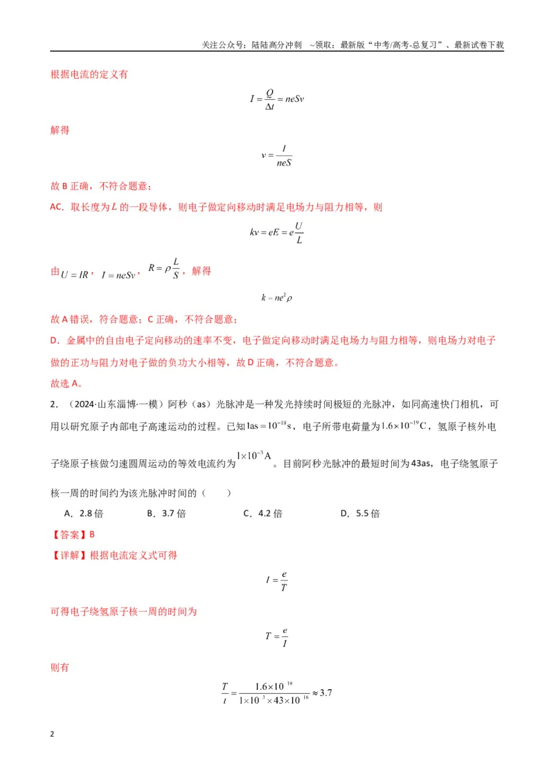 《考点巩固卷13电路及其应用（教师版）_04-物理-高考总复习_一轮复习_2025年_2025年高考物理一轮复习考点复习卷（新高考通用）》第2页预览