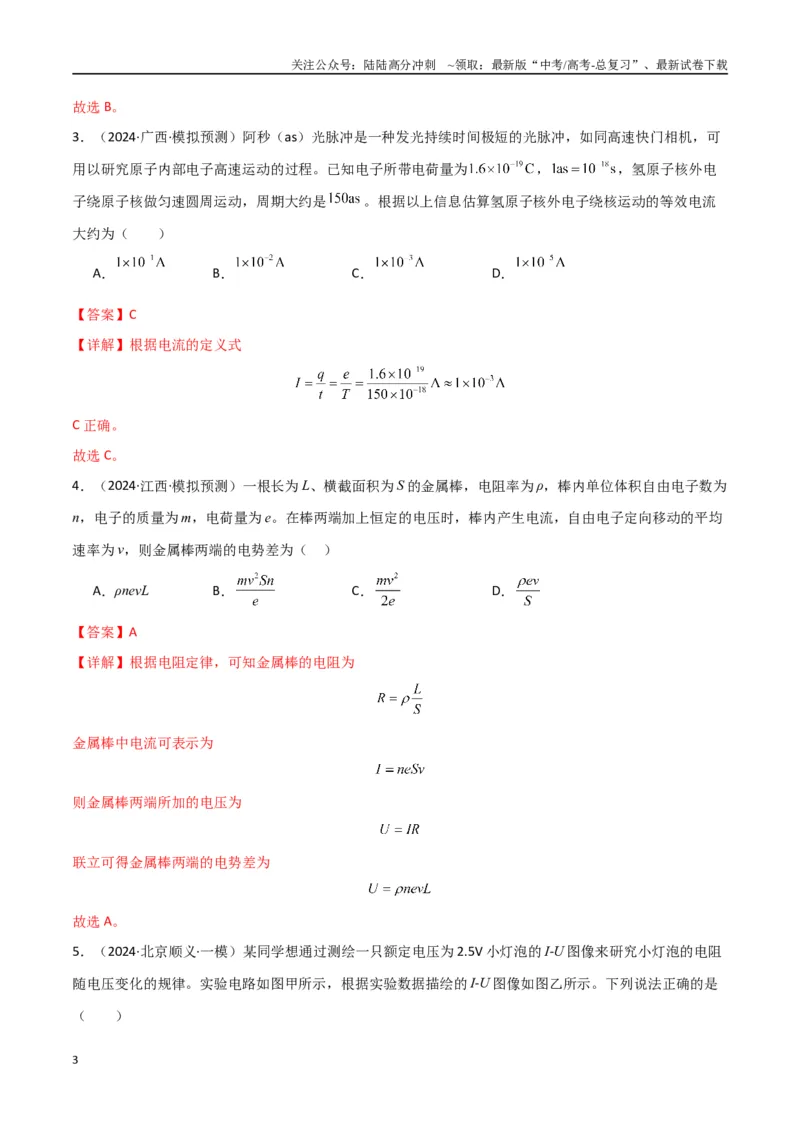 《考点巩固卷13电路及其应用（教师版）_04-物理-高考总复习_一轮复习_2025年_2025年高考物理一轮复习考点复习卷（新高考通用）》第3页预览