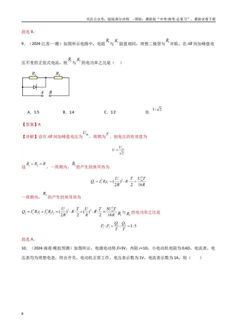 《考点巩固卷13电路及其应用（教师版）_04-物理-高考总复习_一轮复习_2025年_2025年高考物理一轮复习考点复习卷（新高考通用）》第8页预览
