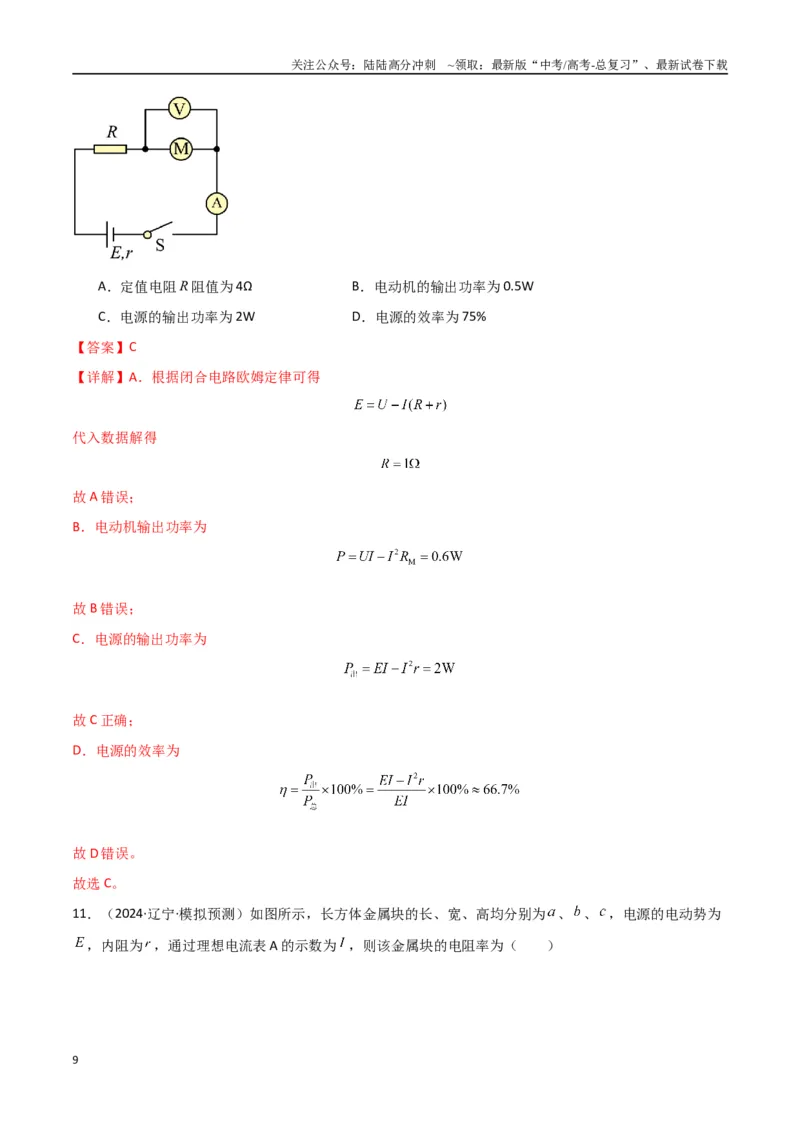 《考点巩固卷13电路及其应用（教师版）_04-物理-高考总复习_一轮复习_2025年_2025年高考物理一轮复习考点复习卷（新高考通用）》第9页预览