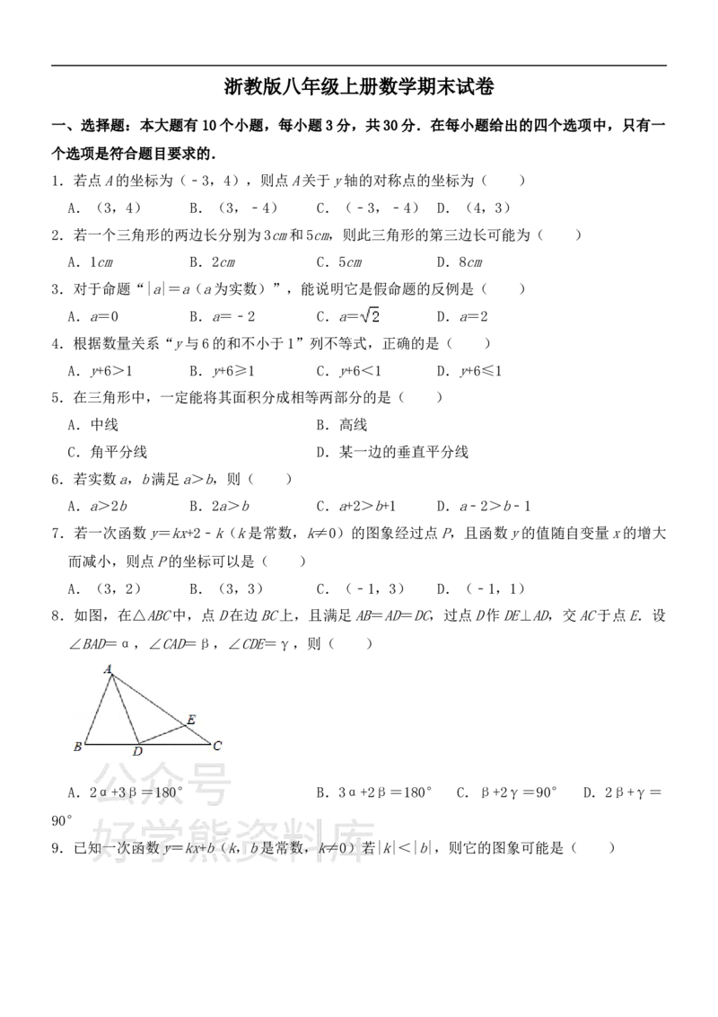 《浙教版八年级上册数学期末试卷1_初中数学期中卷+期末卷+单元卷+月考卷_初中数学期末试卷_浙教版》第1页预览