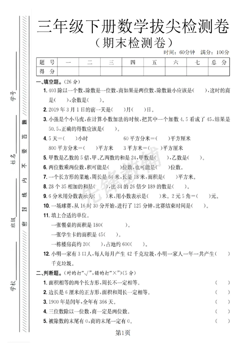 《三年级（下）数学期末检测试卷《人教版》_3年级下册同步教辅_3下-数学_三下数学单元+期中+期末测试卷_三下数学人教版试卷_三下数学《人教版》期末测试卷》第1页预览