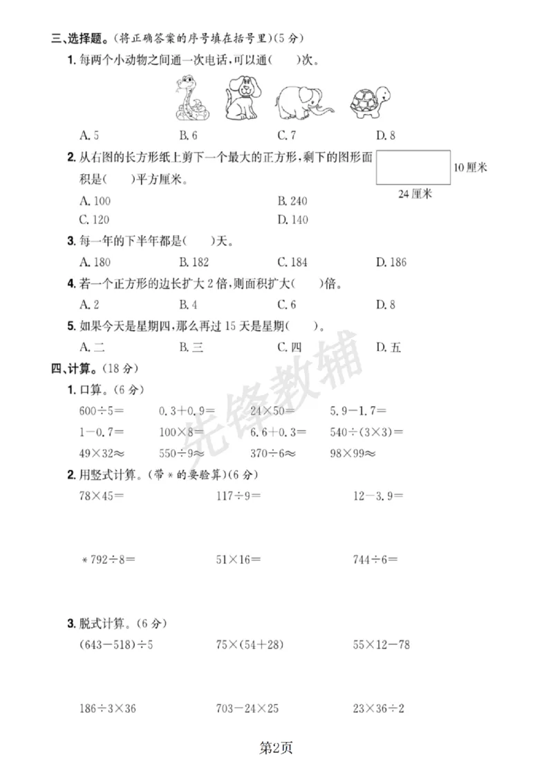 《三年级（下）数学期末检测试卷《人教版》_3年级下册同步教辅_3下-数学_三下数学单元+期中+期末测试卷_三下数学人教版试卷_三下数学《人教版》期末测试卷》第2页预览
