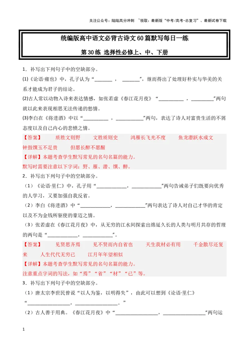 《第30练选择性必修上中下三册理解性默写-2024年高考语文古诗文名句名篇默写每日一练（统编版）（解析版）_专项复习_2024年_2024年高考语文古诗文名句名篇默写每日一练理解性》第1页预览