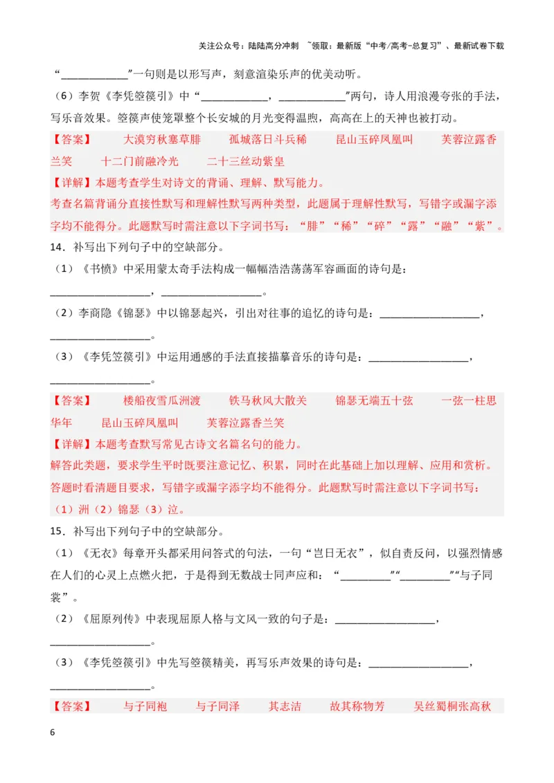 《第30练选择性必修上中下三册理解性默写-2024年高考语文古诗文名句名篇默写每日一练（统编版）（解析版）_专项复习_2024年_2024年高考语文古诗文名句名篇默写每日一练理解性》第6页预览