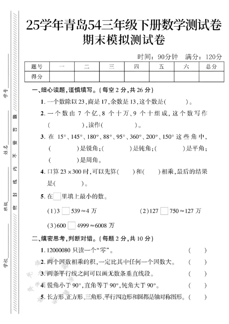 《三年级（下）数学期末模拟测试卷1《青岛54版》_3年级下册同步教辅_3下-数学_三下数学单元+期中+期末测试卷_三下数学青岛54版试卷_三下数学《青岛54版》期末测试卷》第1页预览