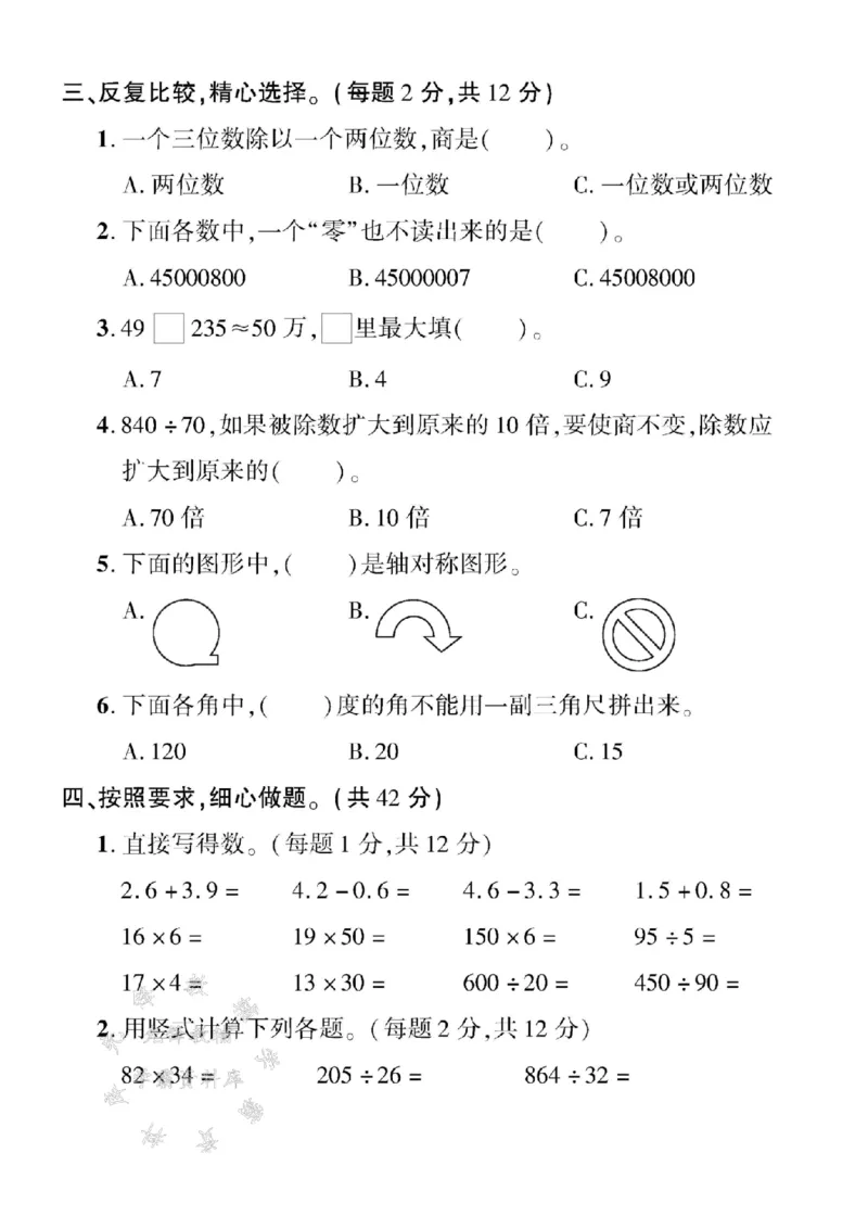 《三年级（下）数学期末模拟测试卷1《青岛54版》_3年级下册同步教辅_3下-数学_三下数学单元+期中+期末测试卷_三下数学青岛54版试卷_三下数学《青岛54版》期末测试卷》第2页预览