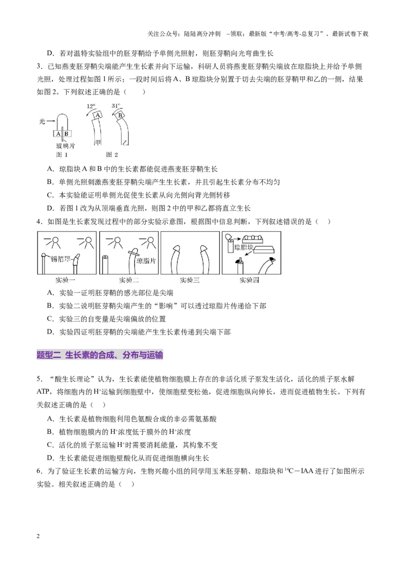 《第31讲植物生命活动调节（第一课时，植物生长素及其生理作用）（练习）（学生版）_06-生物-高考总复习_一轮复习_2025年_2025年高考生物一轮复习讲义+练习+课件（新教材新高考）》第2页预览