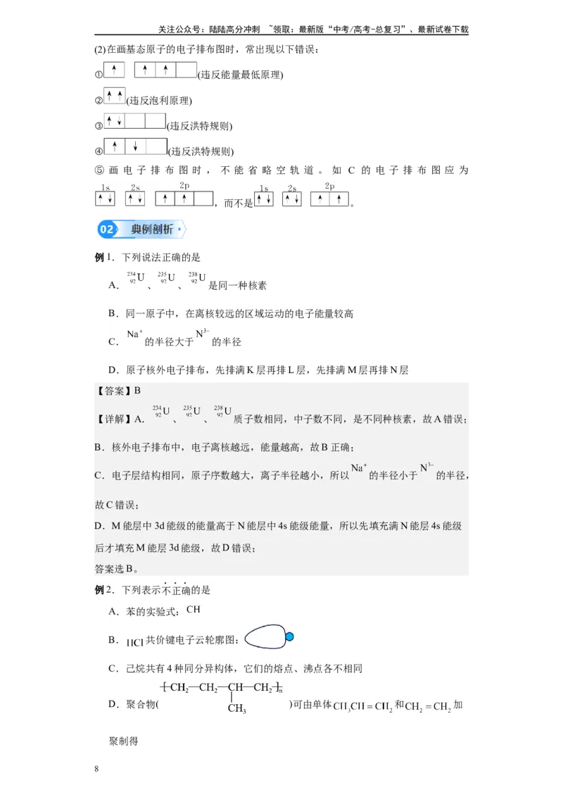 《第25讲原子结构及原子核外电子排布-（教师版）_05-化学-高考总复习_一轮复习_2024年_2024年高考化学精准一轮复习讲义_资料》第8页预览