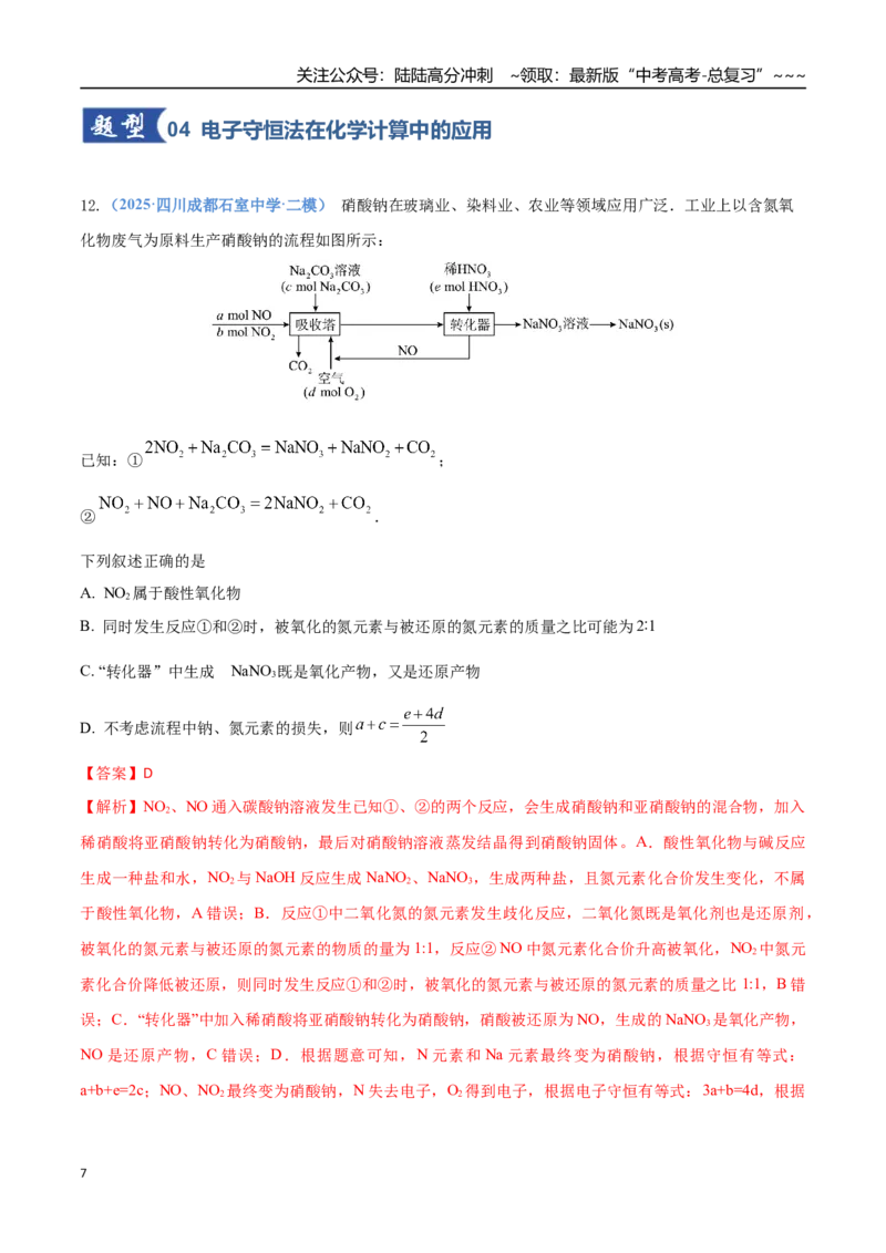 《第05讲氧化还原反应方程式的配平与计算（专项训练）（四川专用）（教师版）_05-化学-高考总复习_一轮复习_2026年-化学高考一轮复习_2026年高考化学一轮课件+讲义+练习（四川专用）-G335》第7页预览