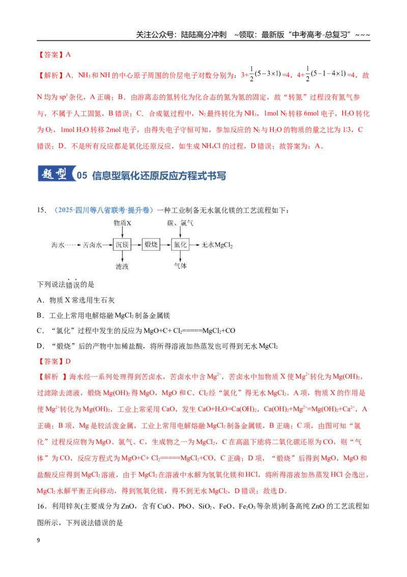 《第05讲氧化还原反应方程式的配平与计算（专项训练）（四川专用）（教师版）_05-化学-高考总复习_一轮复习_2026年-化学高考一轮复习_2026年高考化学一轮课件+讲义+练习（四川专用）-G335》第9页预览