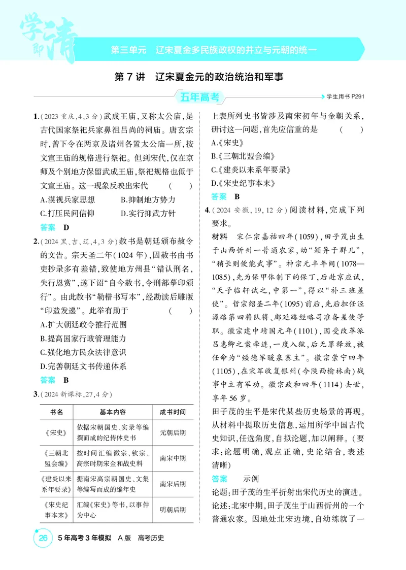 《1_03-第三单元　辽宋夏金多民族政权的并立与元朝的统一_2026版教学资源包_202653高考总复习A版_广东版_2026版.广东版.选考总复习.历史.5·3A版_二、教师用书PDF_必修中外历史纲要（上）》第1页预览