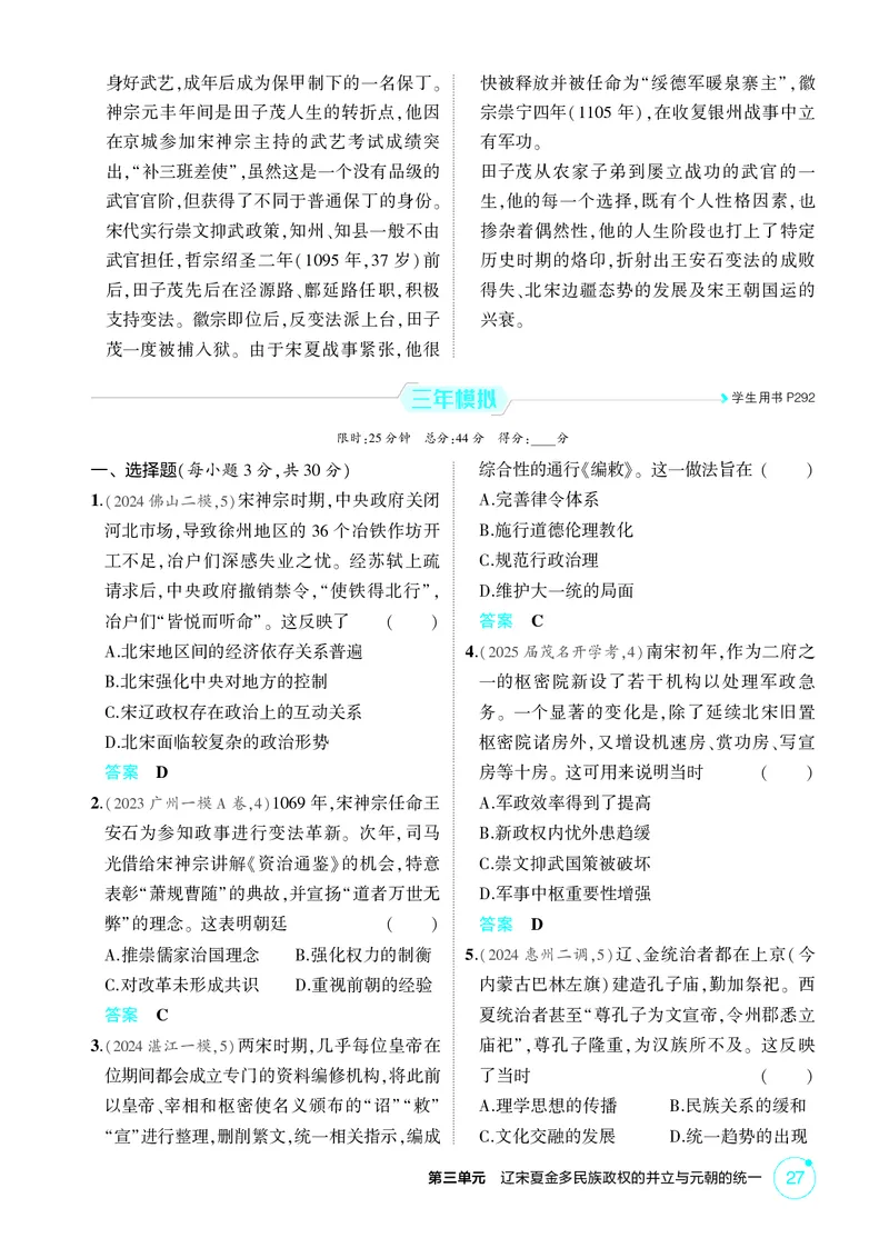 《1_03-第三单元　辽宋夏金多民族政权的并立与元朝的统一_2026版教学资源包_202653高考总复习A版_广东版_2026版.广东版.选考总复习.历史.5·3A版_二、教师用书PDF_必修中外历史纲要（上）》第2页预览