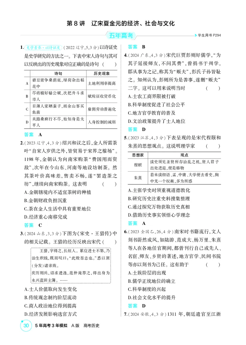 《1_03-第三单元　辽宋夏金多民族政权的并立与元朝的统一_2026版教学资源包_202653高考总复习A版_广东版_2026版.广东版.选考总复习.历史.5·3A版_二、教师用书PDF_必修中外历史纲要（上）》第5页预览