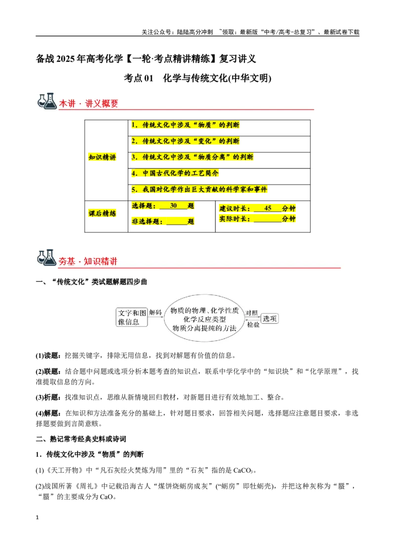 《考点01化学与传统文化(中华文明)（学生版）（新教材新高考）_05-化学-高考总复习_一轮复习_2025年_2025年高考化学一轮·考点讲义练习复习讲义（新教材新高考）_资料》第1页预览