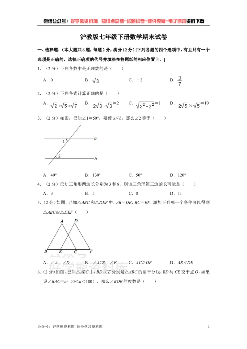 《沪教版七年级下册数学期末试卷(1)_初中数学期中卷+期末卷+单元卷+月考卷_初中数学期末试卷_沪教版》第1页预览