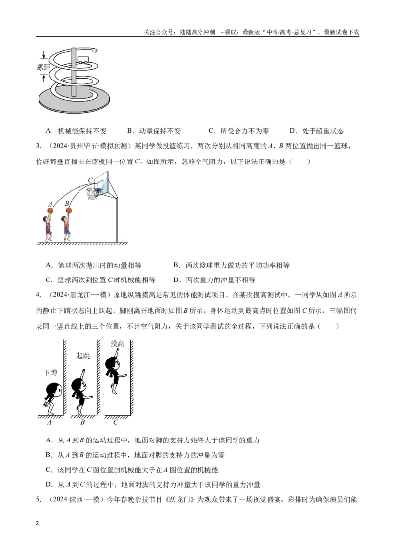 《考点巩固卷09动量守恒定律的应用（学生版）_04-物理-高考总复习_一轮复习_2025年_2025年高考物理一轮复习考点复习卷（新高考通用）》第2页预览
