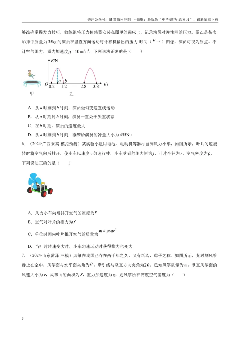 《考点巩固卷09动量守恒定律的应用（学生版）_04-物理-高考总复习_一轮复习_2025年_2025年高考物理一轮复习考点复习卷（新高考通用）》第3页预览