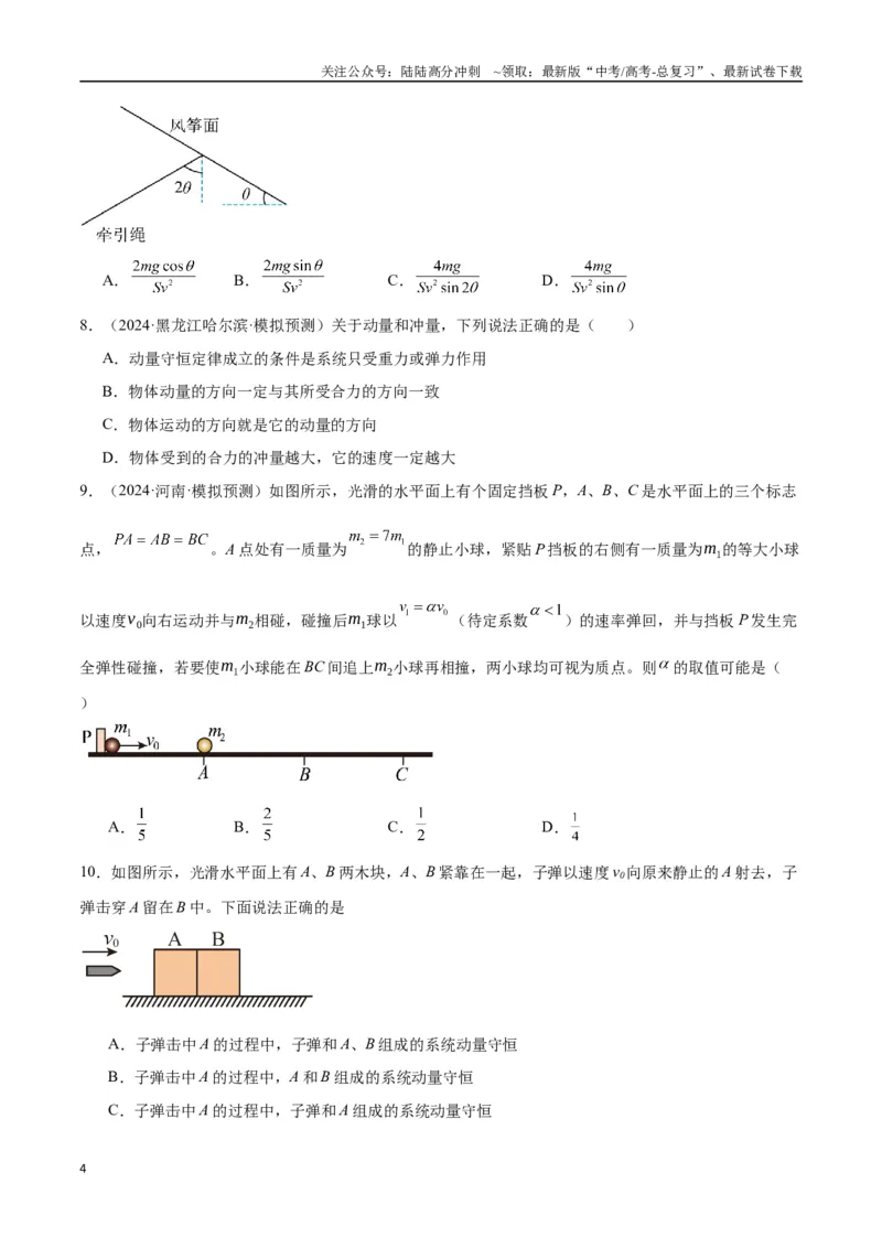 《考点巩固卷09动量守恒定律的应用（学生版）_04-物理-高考总复习_一轮复习_2025年_2025年高考物理一轮复习考点复习卷（新高考通用）》第4页预览